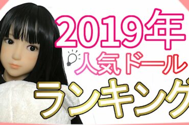 [2019年まとめ]去年買われた人気ドール　トップ３を公開❕　ラブドール　　YouTuber　オススメ[@ぱぺっとぴんく ]