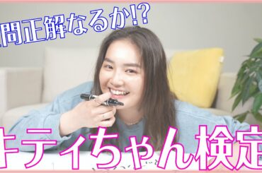 【検証】箭内夢菜はキティちゃん検定を全問正解できるのか？！