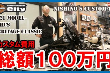 「Nishino’s custom TV」カスタム費用総額100万円！　Yさんの2021年モデルFLHCS/ヘリテイジクラシックを徹底解説　店長の西野が伝えるカスタム動画