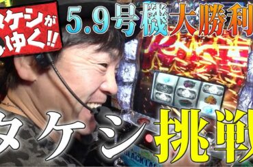 【ブラックラグーン3】タケシがゆく! #13《射駒タケシ》[必勝本WEB-TV][パチスロ][スロット]