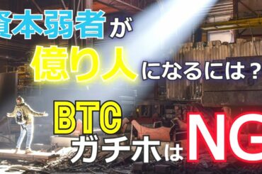 資本弱者が億り人になるには？ビットコインのガチホはＮＧ［2021年BTC最新情報］