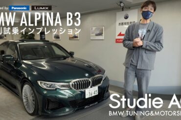 BMW ALPINA B3 / Studie.AG BOB鈴木 / 特別試乗インプレッション
