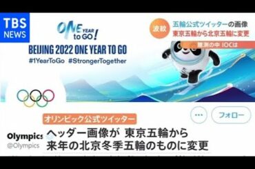 東京五輪中止を暗示？ＩＯＣツイッターが「北京五輪」変更で憶測【Nスタ】