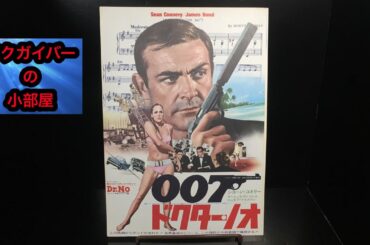 007：ドクター・ノオ（Dr.No）：007は殺しの番号：映画チラシ【商品＆作品紹介（ネタバレなし）】：Aタイプ：所有通算4枚目：第58回：#映画チラシ #ドクター・ノオ #映画フライヤー #映画