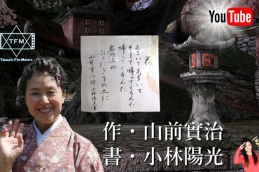 倉木麻衣ちゃんのおじいさん・山前實治（詩人）作「花」を書く小林陽光  IN  東大寺