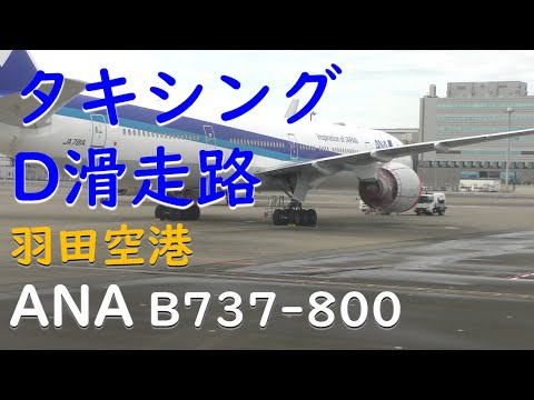 羽田空港d滑走路タキシング Ana791羽田空港 大分空港 Tkhunt