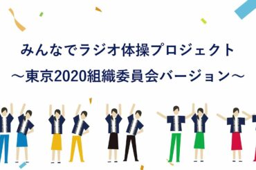 みんなでラジオ体操プロジェクト　ＴＯＫＹＯ２０２０組織委員会バージョン