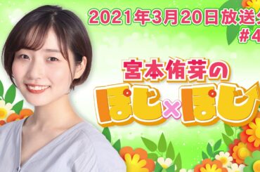 『超！A＆G＋ 宮本侑芽のぽじ×ぽじ』第46回(2021年3月20日放送分)