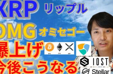 【仮想通貨BTC, ETH, XRP, XLM, NEM, IOST, OMG】リップル＆オミセゴー爆上げ、今後こうなる‼️