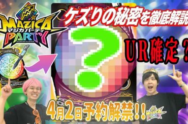 【マジカパーティ】ケズりの秘密を徹底解説！UR確定や最強状態とは！？【マジカチャンネル】