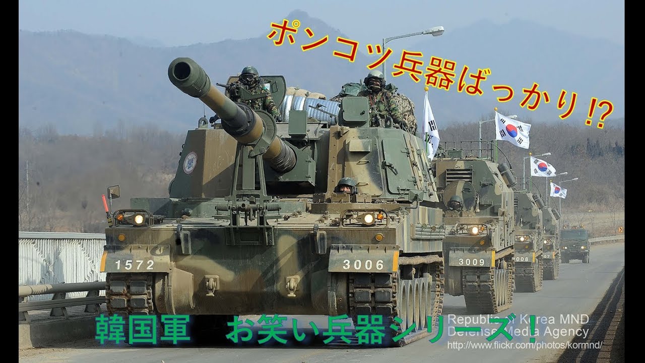 お笑い韓国軍 ポンコツ兵器シリーズ Tkhunt