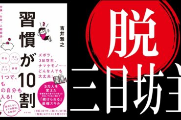 【17分で解説】習慣が10割｜習慣化できないのは、〇〇を知らないから