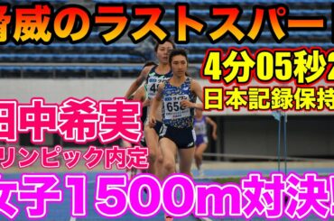 東京オリンピック内定の田中希実選手が脅威のラストスパートで後続を引き離す？女子1500m最終組実況してみた【陸上】【田中希実】