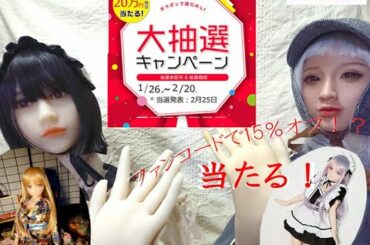 【ラブドール】好きなドールが貰える！？＆karendollで15％オフでお迎えする裏技が！The trick to welcome you with 15% off at karendoll!