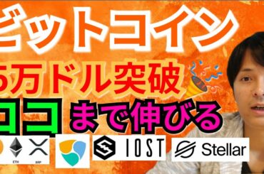 【仮想通貨ビットコイン, リップル, イーサリアム, MONA, XLM, NEM, IOST】BTC5万ドル突破🎉ココまで上げる