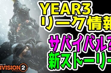 【雑談】YEAR3新DLCリーク情報きたーーー！【ディビジョン2/Division2】