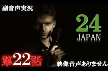 【ドラマ 24 JAPAN 第22話 2021年3月12日 20120312】テレビ朝日開局60周年記念   唐沢寿明 仲間由紀恵 栗山千明 ハリーの副音声実況※映像音声ありません。。