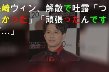 森崎ウィン、PRIZMAX解散で吐露「つらかった」「頑張ったんですが…」