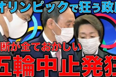 五輪中止にしないと日本は発狂する。オリンピック組組織委員会とマスコミがどんどん狂っていく。巻き込まれるのは国民だ。元博報堂作家本間龍さんと一月万冊清水有高。