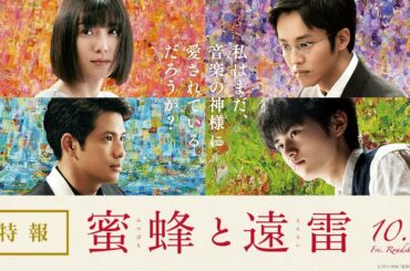 映画『蜜蜂と遠雷』特報【10月4日(金)公開】