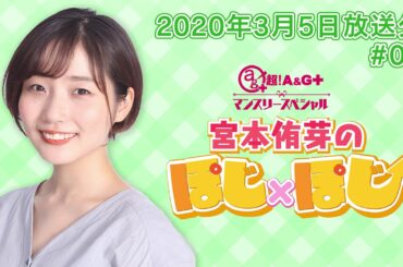 【公式】『超！A＆G＋マンスリースペシャル　宮本侑芽のぽじ×ぽじ』第1回 (2020年3月5日放送分)