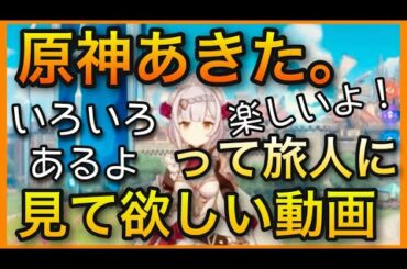 【原神】「飽きた」と思ってる人に伝えたいこと！【これからも楽しいよ！】新マップ実装新キャラ実装まちGenshinImpactげんしん世界ランク8ノエル無課金初心者向け攻略解説あきた風花祭最強キャラ