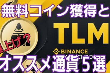 Binanceバイナンス　ローンチプールで無料でコイン獲得とこれから爆上げ？オススメ通貨５選！　#暗号資産　#コインチェック　#ビットコイン　#NFT #BNB