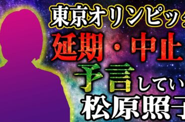 東京オリンピック延期・中止を予言していた人物『松原照子』東日本大震災を的中させ入手困難な高額予言書の著者はIOCの発表よりも前にこの事実を知っていたのか！