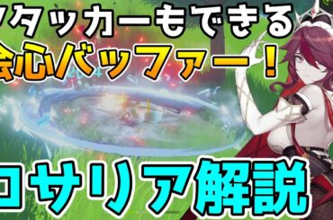 【原神】新星4キャラ　ロサリア解説　アタッカーに見えたが味方への会心バフもあるバッファーだった【Genshin Impact/げんしん】