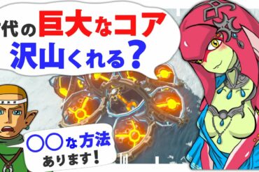 攻略｜無限増殖できない古代素材「巨大なコア」の集め方(最速)