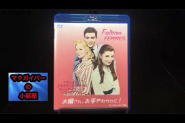 映画ブルーレイ：お嬢さん、お手やわらかに！（Faibles Femmesa）：所有通算1枚目：第2回