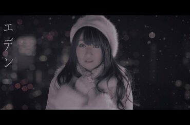 水樹奈々「エデン」MUSIC CLIP