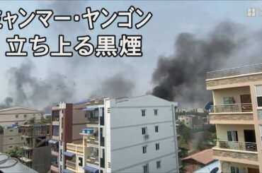 ミャンマー、市民114人死亡　国軍記念日に弾圧強化