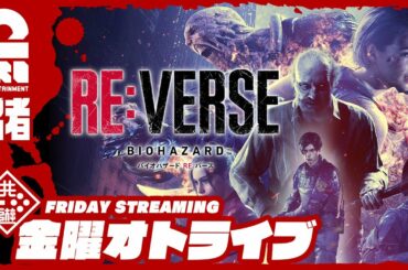 #オトライブ【オープンベータ】弟者の「バイオハザード RE:バース（BIOHAZARD RE:VERSE）」【2BRO.】