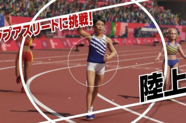 『東京2020オリンピック The Official Video Game™』多田修平 メイキング映像