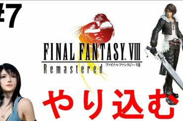 【ファイナルファンタジー8】一気に攻略！やり込む！色褪せぬ神ゲー攻略Part7！FINAL FANTASY Ⅷ Full Gameplay【PS1/レトロゲーム/FF8/RPG】