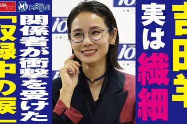 吉田羊 、実は 繊細　関係者 が 衝撃 を 受けた「 収録中 の 涙 」 NEWSポストセブン #shorts