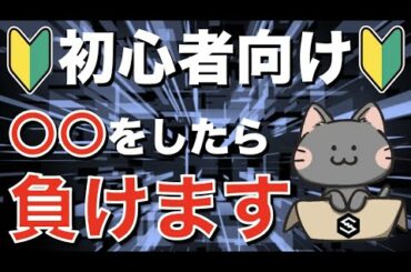 【超絶簡単】○○はするな！？初心者でも簡単に勝てる方法を教えます【仮想通貨・暗号資産】