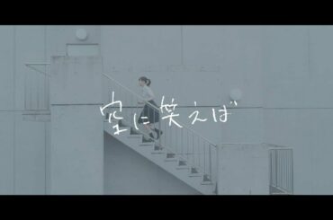 wacci 『空に笑えば』Full Ver.