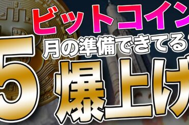ビットコインは5月も爆上げ予定 仮想通貨市場は転換点に達している ハイレバBTCに要注意