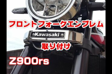 【Z900rs カスタム】フロントフォーク エンブレム