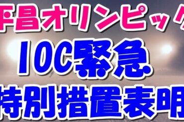 平昌五輪 開会式 会場 IOC が緊急で特別措置を表明！！