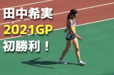 田中希実 GP女子1500m 金栗記念陸上中長距離2021