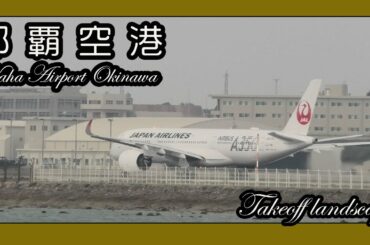 那覇空港 第一滑走路離陸風景 ２０２０  Naha Airport Okinawa (瀬長島ウミカジテラス ）