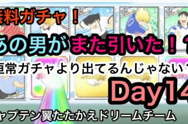 【たたかえドリームチーム】引き強王座決定戦！Day14,    最終日だとおもったらまだ1日ありましたw