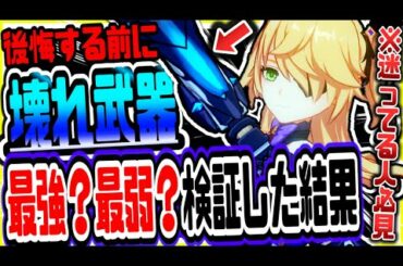 原神 まさかの事実発覚!!壊れ武器と言われた新武器は最強か最弱か検証してみた結果 原神げんしん