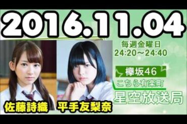 2016年11月04日 欅坂46 こちら有楽町星空放送局 【平手友梨奈・佐藤詩織】