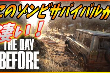 【The Day Before】超リアルな新作ゾンビサバイバルゲームが熱い！