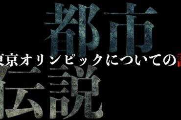 都市伝説　東京オリンピックについての話