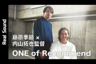 藤原季節＆内山拓也が語る、撮影中に鼓舞されたKing Gnuの音楽　【リアルサウンド ONE of Recommend】